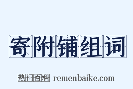 寄附铺组词是什么意思的图片